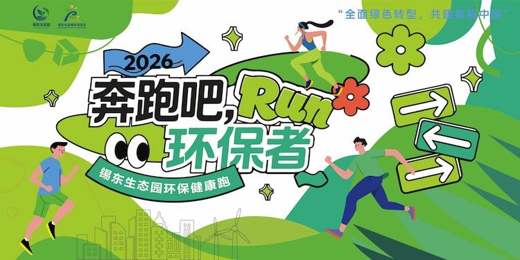 2026锡东生态园“奔跑吧，环保者”环保健康跑 Logo