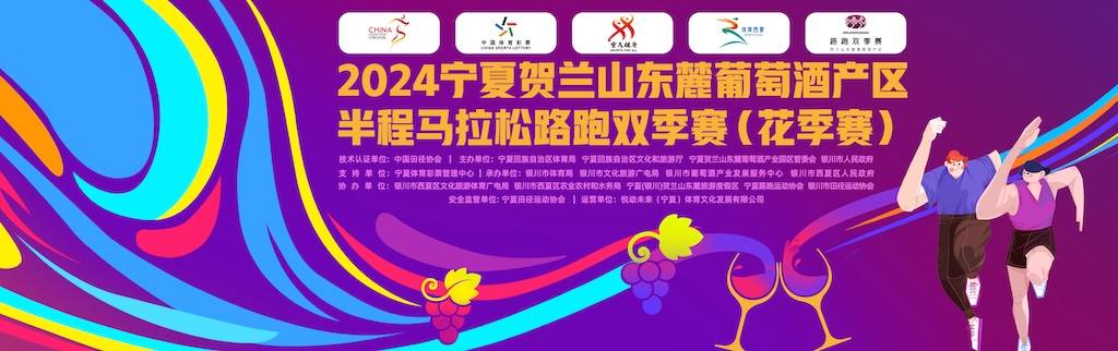 2024宁夏贺兰山东麓葡萄酒产区半程马拉松路跑双季赛 (花季赛)