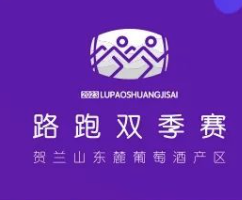 2024宁夏贺兰山东麓葡萄酒产区半程马拉松路跑双季赛 (花季赛) Logo