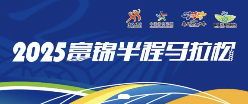 2025富锦半程马拉松 Logo