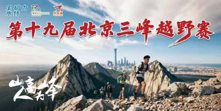 2026第十九届北京三峰越野赛（原始人体育赛事） Logo