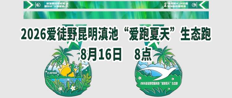 2026爱徒野昆明滇池“爱跑夏天”生态跑 Logo