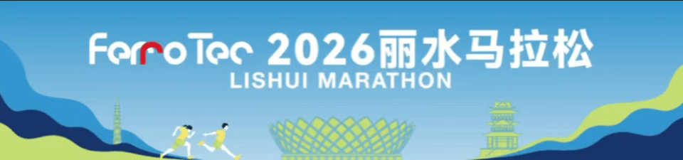 FerroTec 2026丽水马拉松