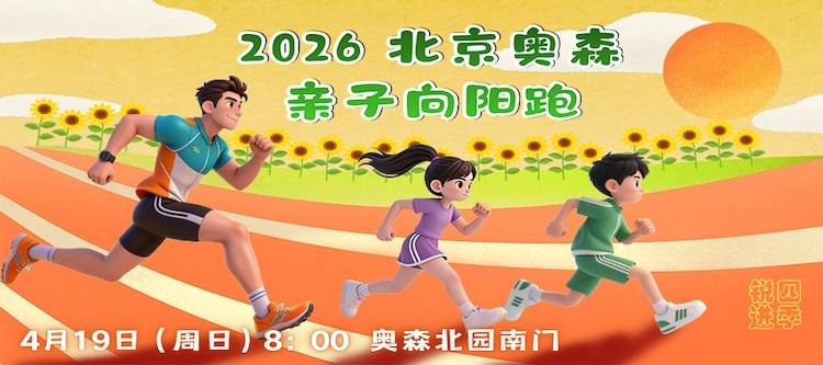 2026北京奥森亲子向阳跑 Logo