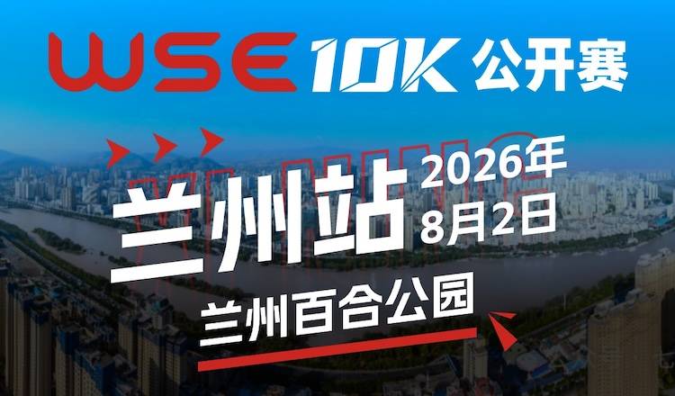 2026 WSE 10KM OPEN 兰州站 Logo