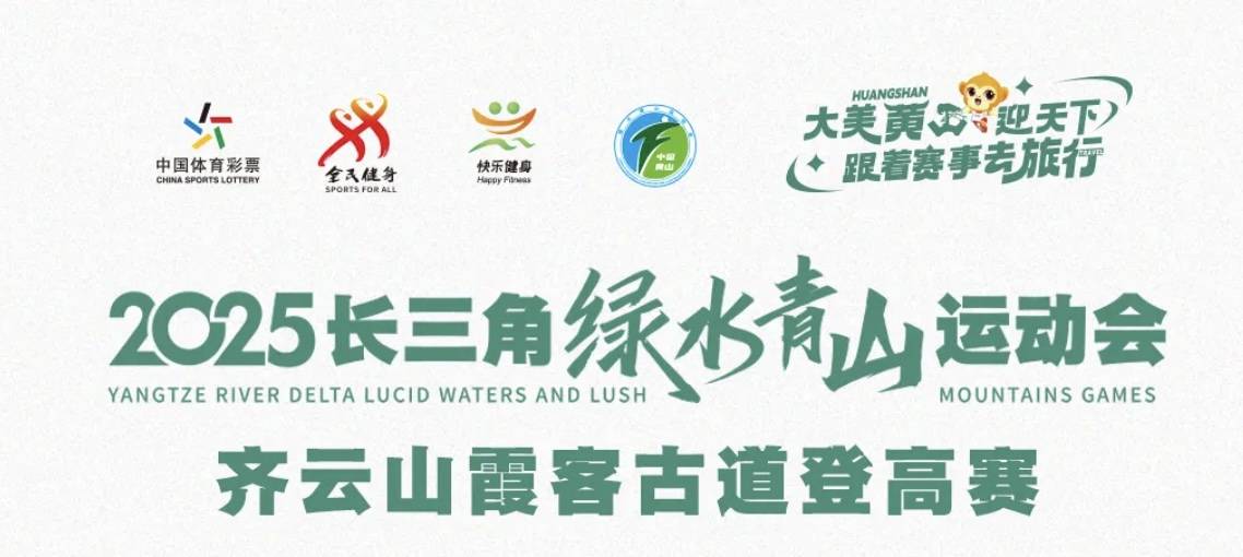 2025长三角绿水青山运动会・齐云山霞客古道登高赛 Logo