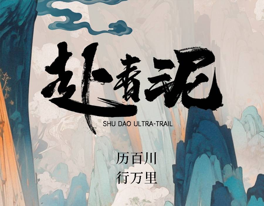 蜀道・青泥岭2025山地挑战赛 Logo