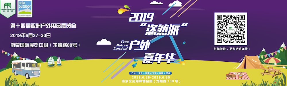 第十四届亚洲户外用品展览会暨首届“恣然派”户外嘉年华
