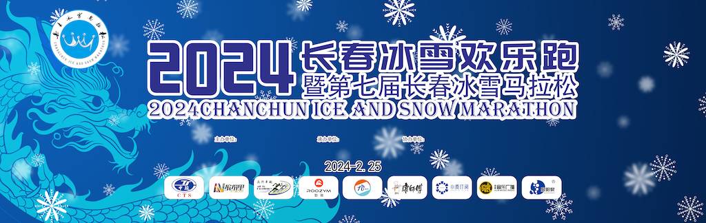 2024第七届长春冰雪马拉松