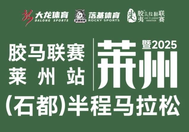 胶马联赛—莱州站暨2025莱州 (石都) 半程马拉松 Logo