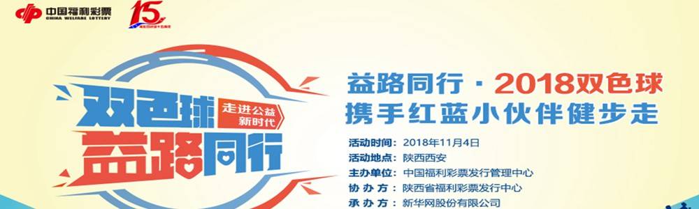 益路同行・2018双色球携手红蓝小伙伴健步走