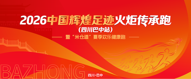 2026中国辉煌足迹火炬传承跑（四川巴中站）暨“米仓道”夏季欢乐健康跑 Logo