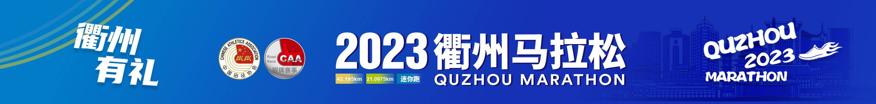 2023衢州马拉松