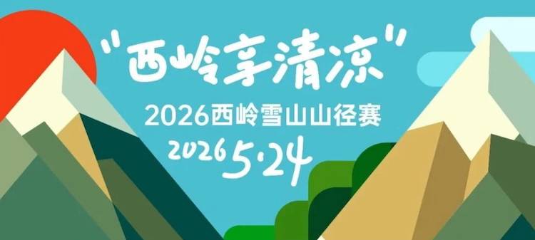 “西岭享清凉”2026西岭雪山山径赛 Logo