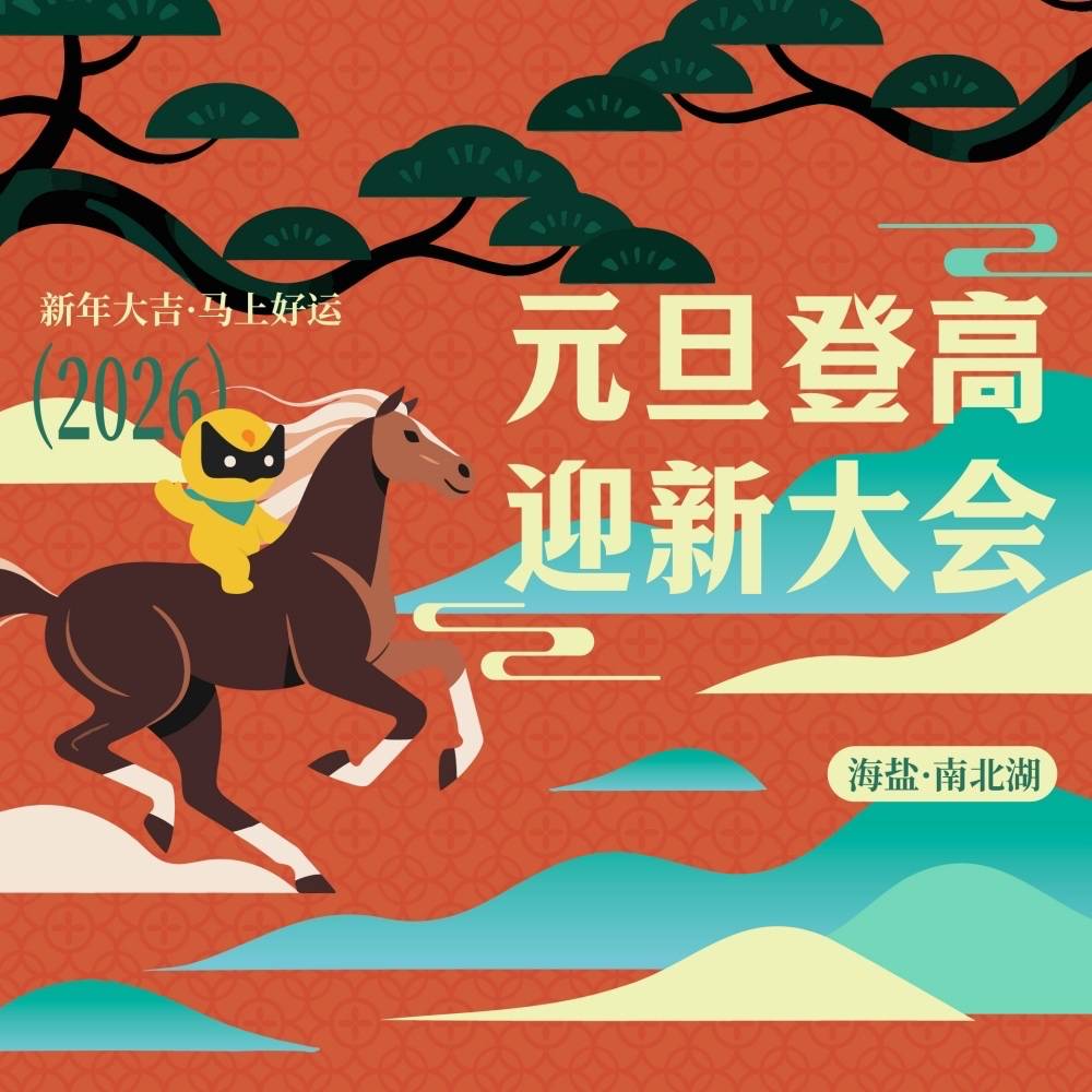 元旦登高大会・2026南北湖迎新祈福会 Logo