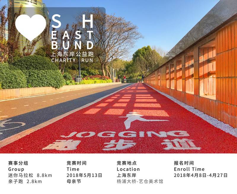 2018上海东岸公益跑