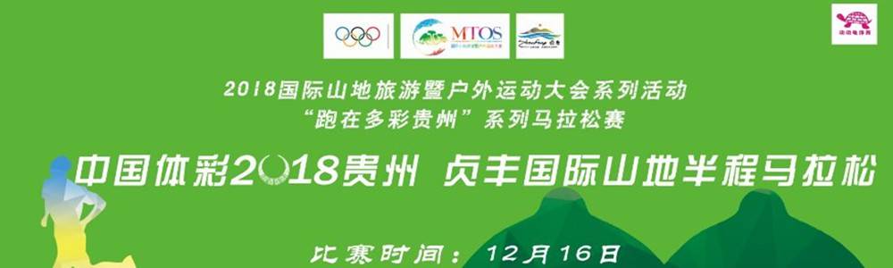 中国体彩2018贵州·贞丰第二届国际山地半程马拉松赛