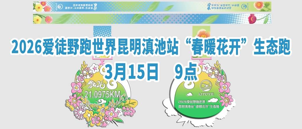 2026爱徒野昆明滇池“春暖花开”生态跑 Logo
