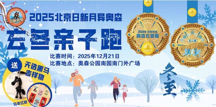 2025北京玄冬奥森亲子跑 Logo