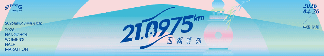 2026杭州女子半程马拉松