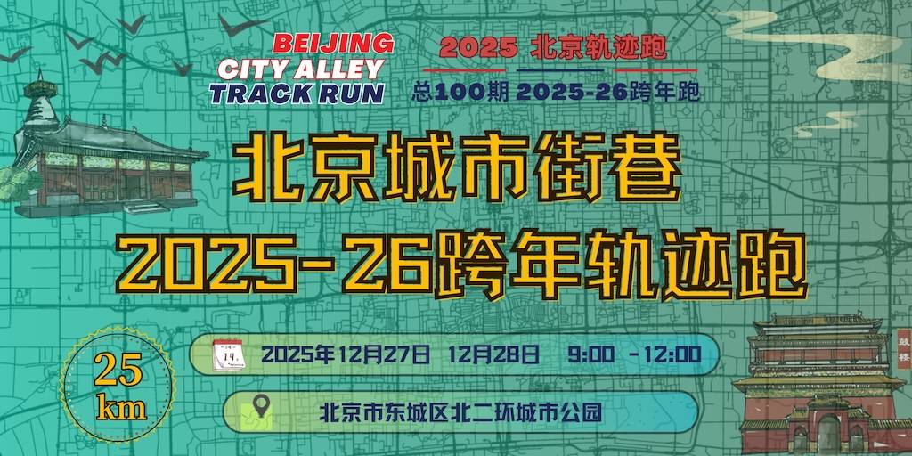 2025北京轨迹跑总100期・北京城市街巷2025—26跨年数字轨迹跑 Logo