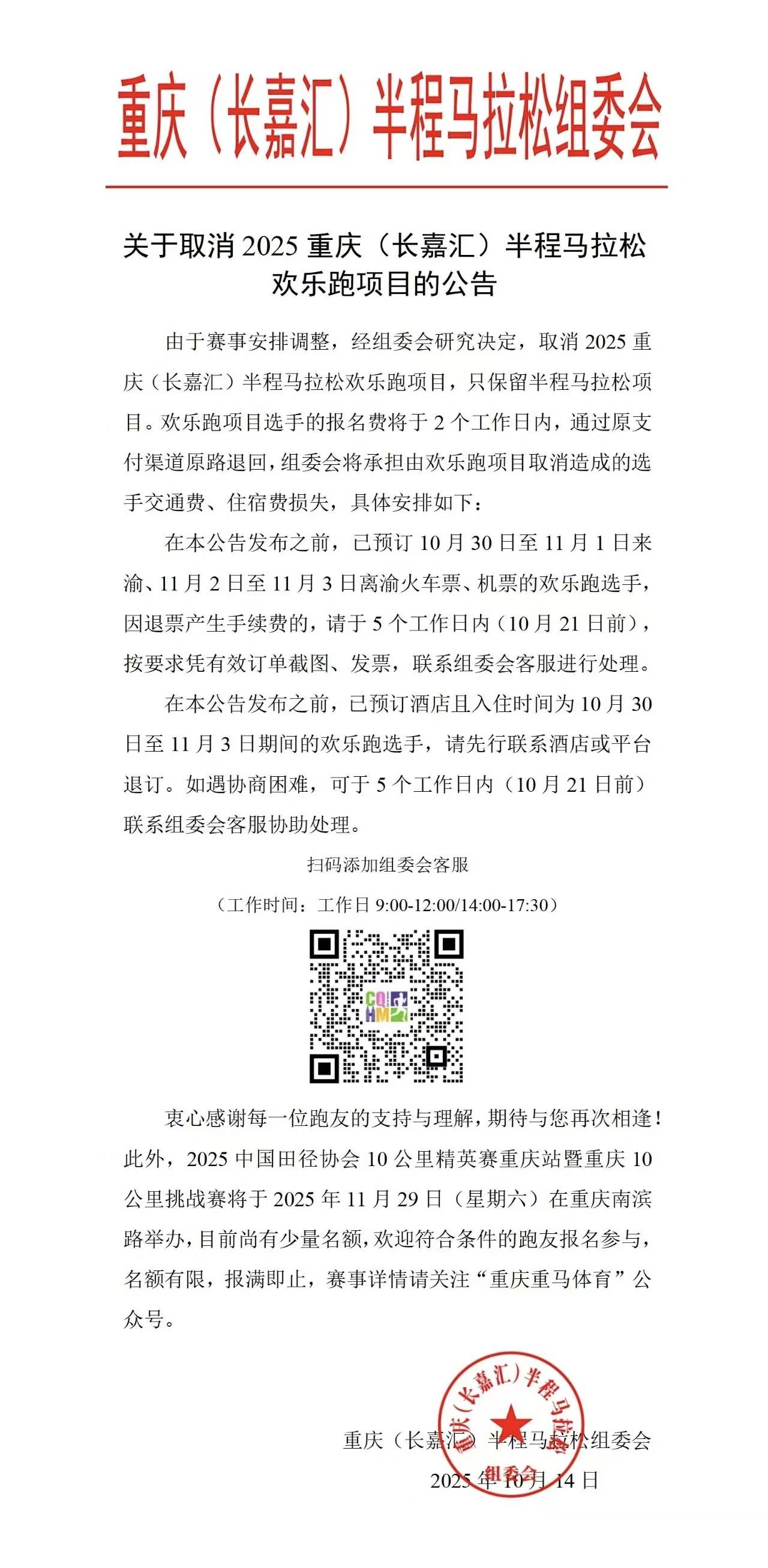 2025重庆 (长嘉汇) 半程马拉松