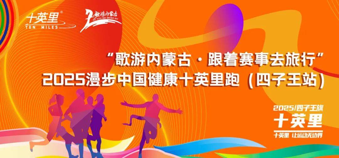 “歌游内蒙古・跟着赛事去旅行”2025漫步中国・健康十英里跑 (四子王站) Logo