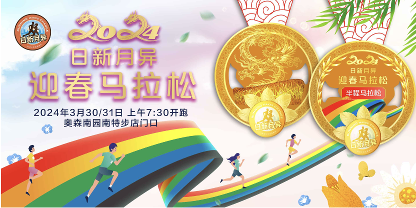 北京2024日新月异迎春马拉松