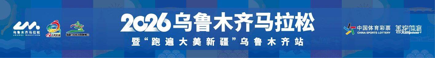 2026乌鲁木齐马拉松