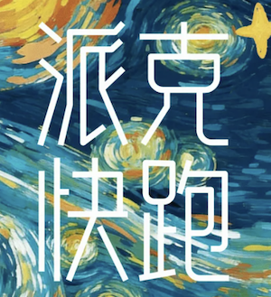 2026派克快跑夏日特色站-落日萤火跑 Logo