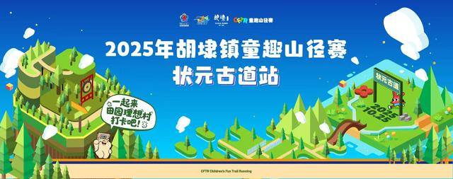 2025胡埭镇童趣山径赛状元古道站 Logo