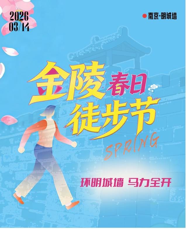 2026南京金陵春日徒步节 Logo
