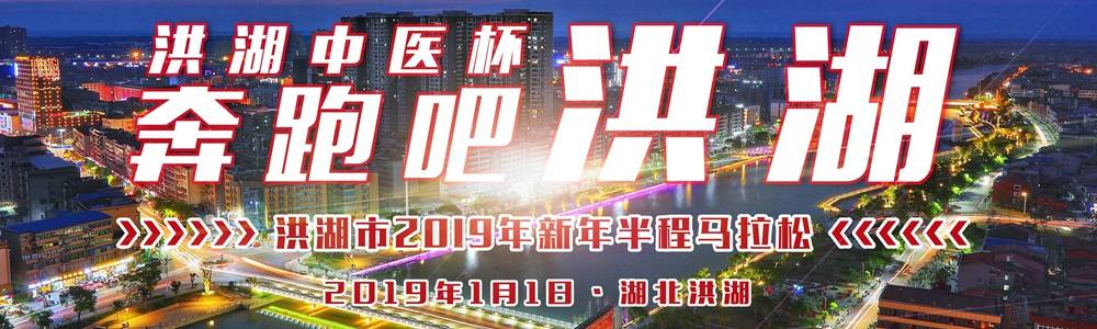 2019洪湖市“洪湖中医杯”庆元旦健康跑暨半程马拉松