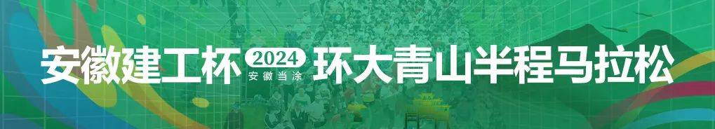 安徽建工杯 2024安徽当涂・环大青山半程马拉松