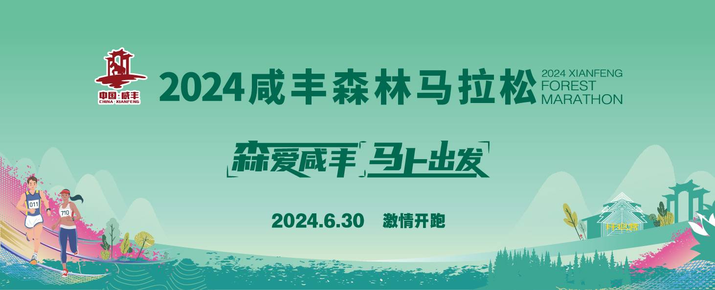 2024咸丰森林马拉松
