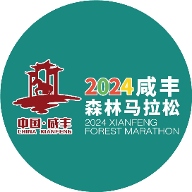 2024咸丰森林马拉松 Logo