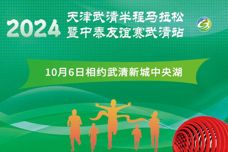 2024天津武清半程马拉松暨中泰友谊赛武清站 Logo