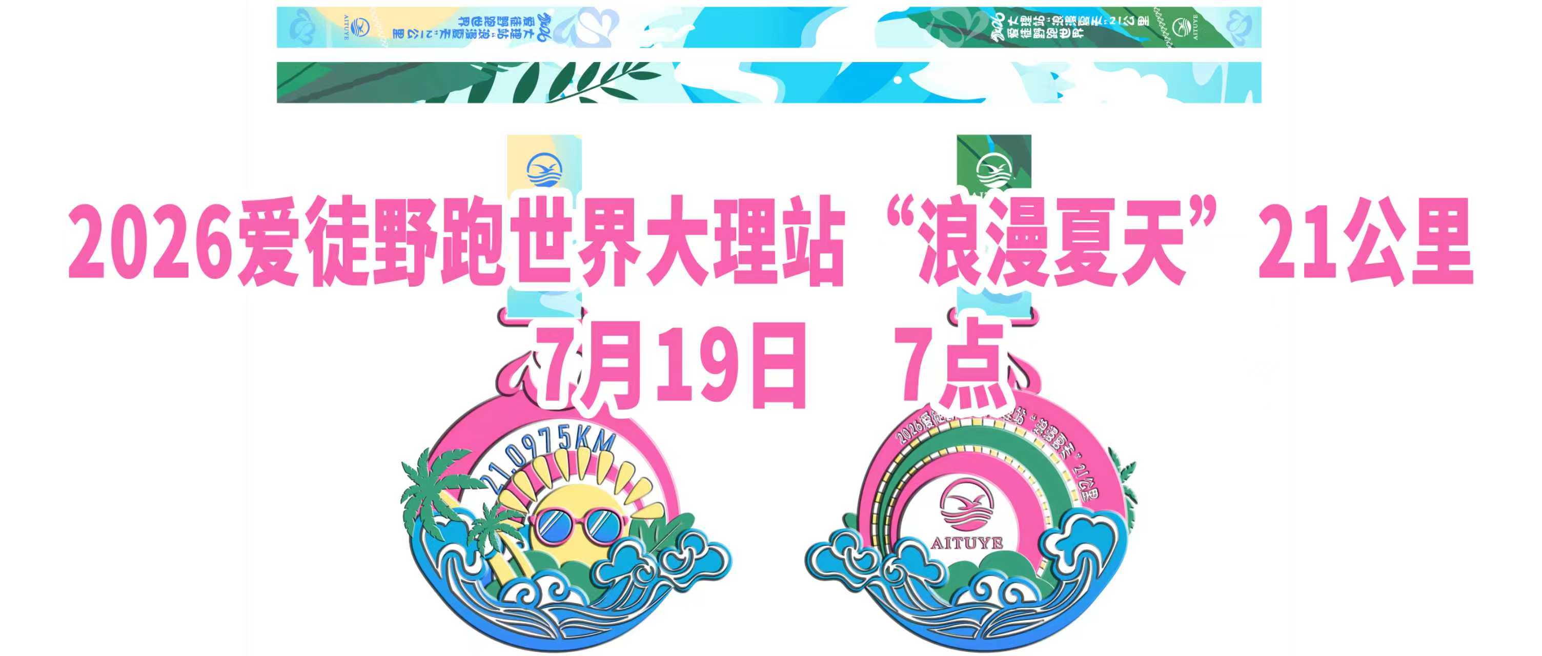 2026爱徒野跑世界大理站“浪漫夏天”21公里 Logo