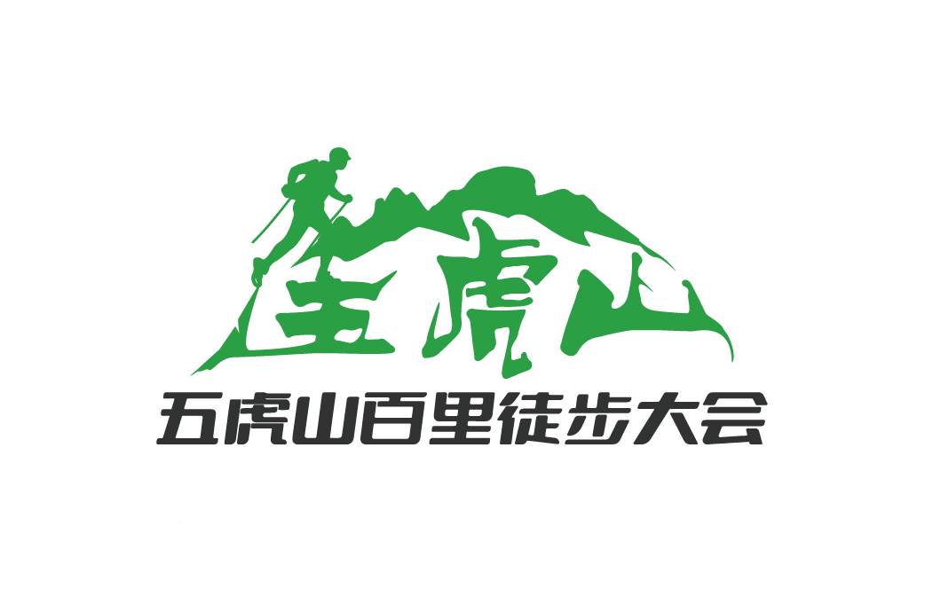 2026年福建闽侯第四届五虎山百里徒步大会 Logo