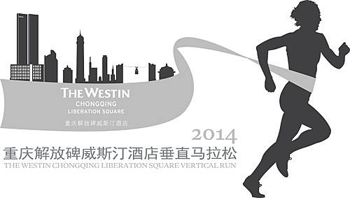 重庆解放碑威斯汀酒店垂直马拉松 Logo