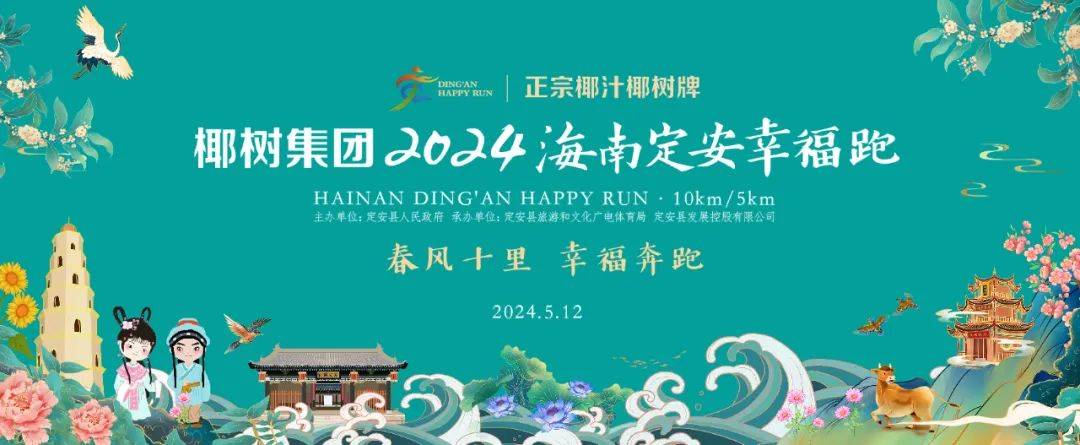 椰树集团・2024海南定安幸福跑