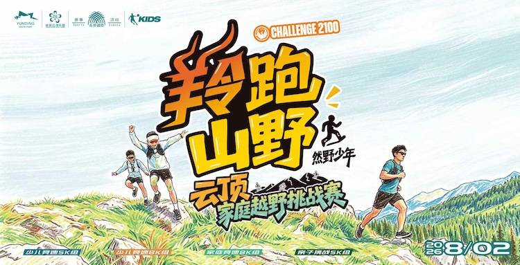 第三届挑战2100·羚跑山野 云顶家庭越野挑战赛 Logo
