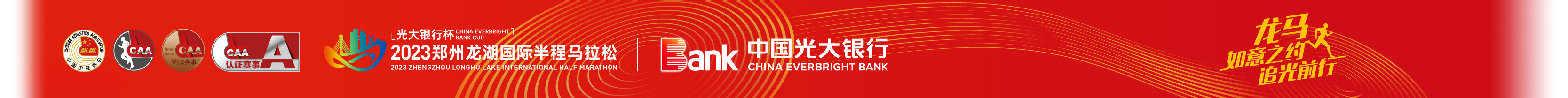 2023郑州龙湖半程马拉松