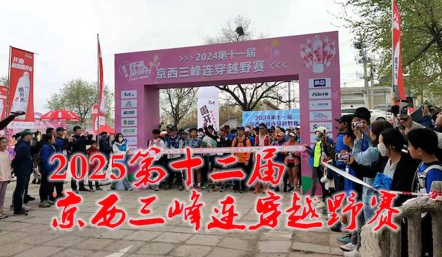 2025第十二届京西三峰连穿越野冬季赛 (一段赛事) Logo