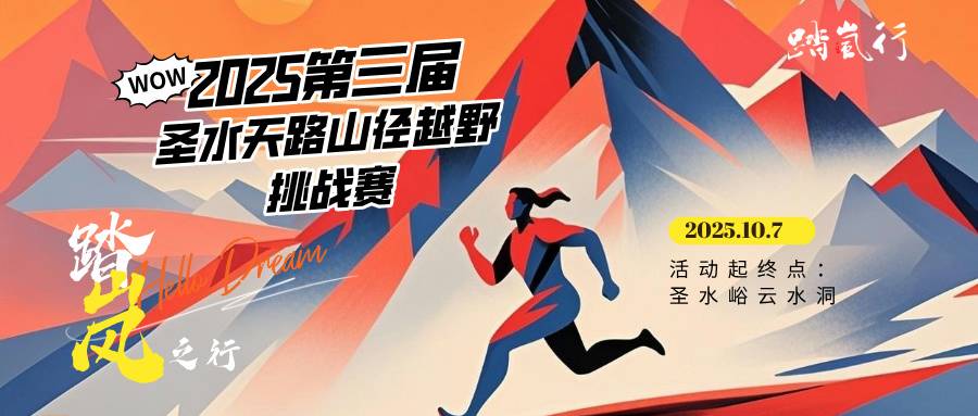 2025第三届圣水天路山径越野挑战赛 Logo