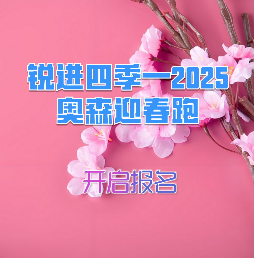 锐进四季—2025奥森迎春跑 Logo