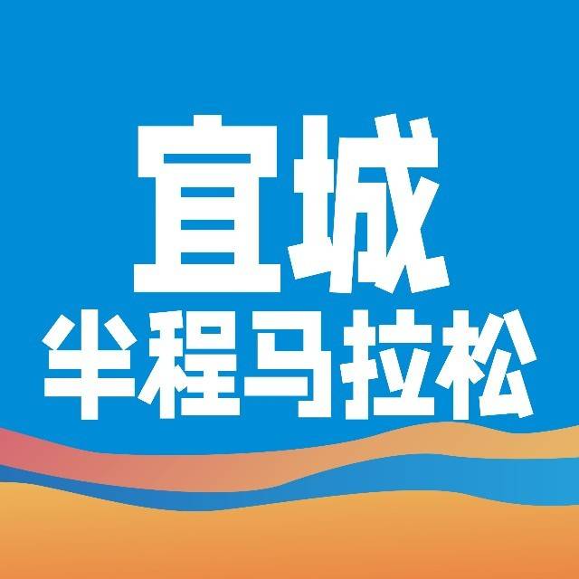 2026宜城半程马拉松 Logo