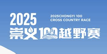 2025崇义100越野赛 Logo