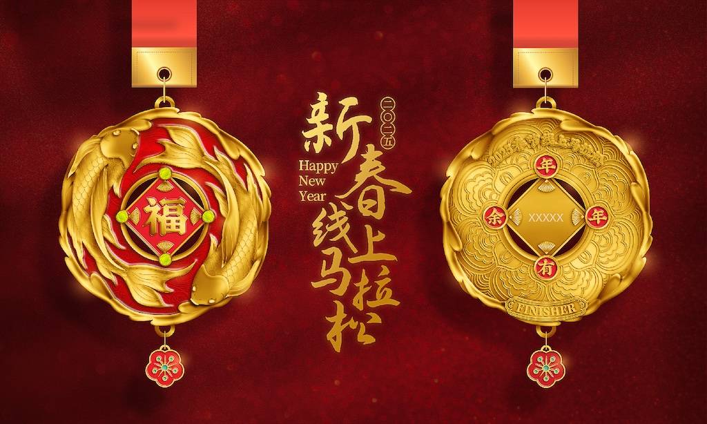 2025春节线上马拉松