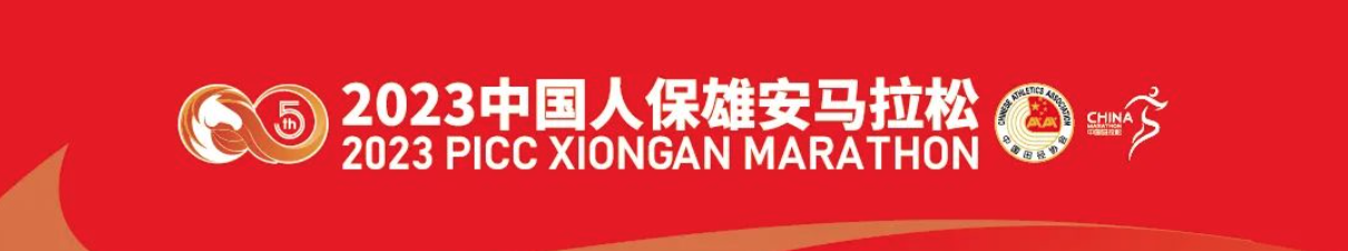 2023雄安马拉松